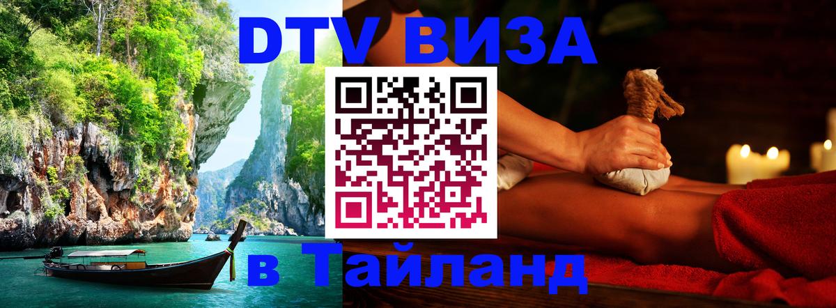 Как сделать DTV визу в Тайланд 