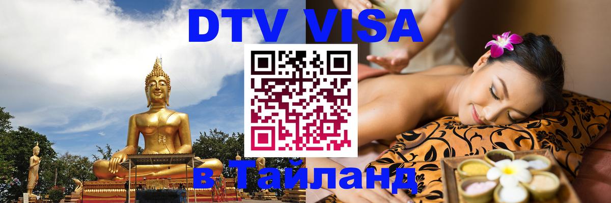 Стоимость и условия DTV визы — оформление в Таиланд под ключ - 20.11.2025 