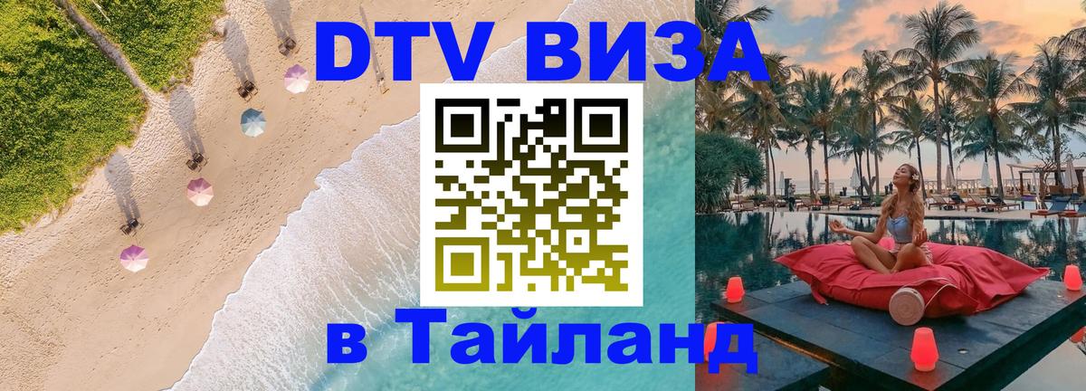 Сколько стоит DTV виза — актуальные цены, оформление даже без документов - Районг  03.10.2025 